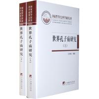 世界孔子庙研究-上下