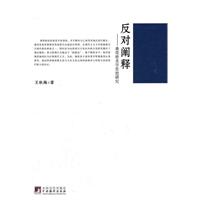 反对阐释-桑塔格美学思想研究