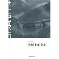 钟摆上的怒江
