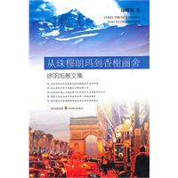 从珠穆朗玛到香榭丽舍:徐明旭散文集