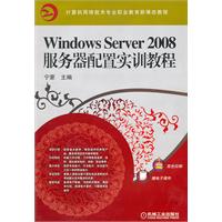 Windows Server 2008服务器配置实训教程