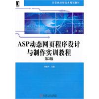 ASP动态网页程序设计与制作实训教程-第2版