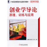 创业学导论原理.训练与应用