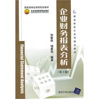 企业财务报表分析-第2版