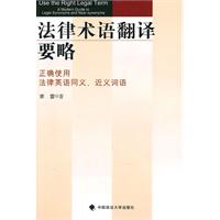 法律术语翻译要略-正确使用法律英语同义.近义词语