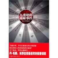 九重暗码诡秘事件