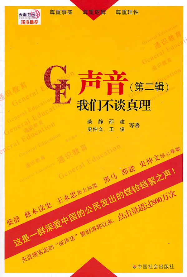 GE声音-我们不谈真理-(第二辑)