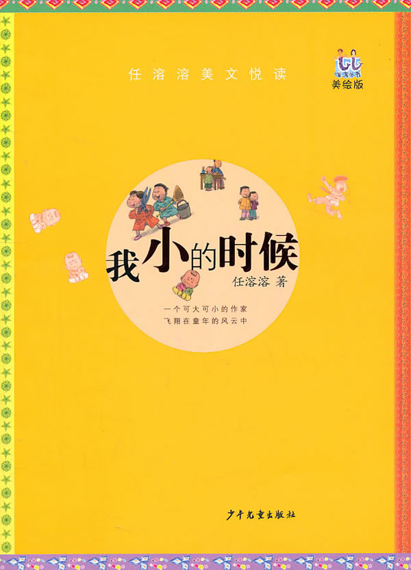 我小的时候-任溶溶美文悦读-美绘版
