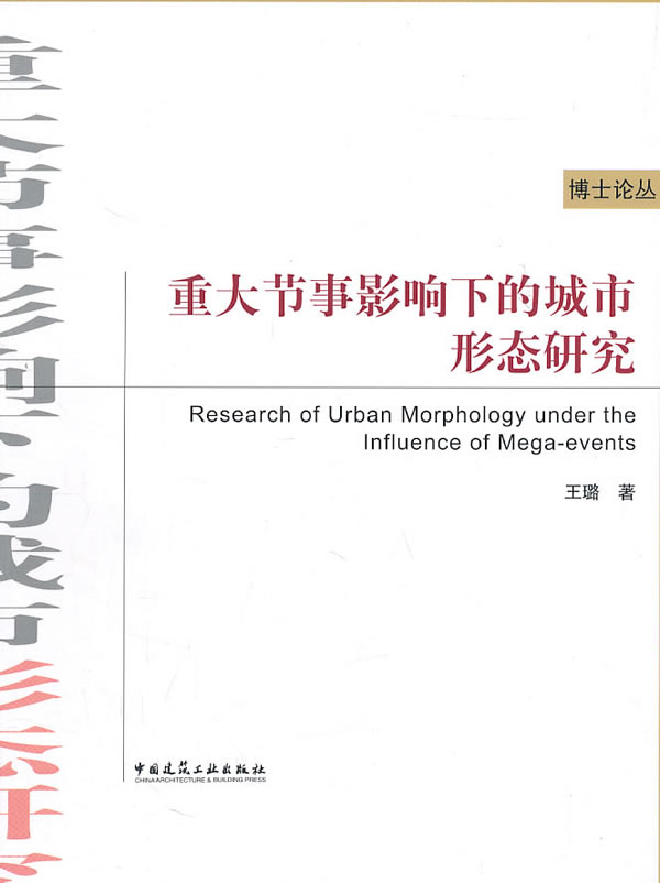 重大节事影响下的城市形态研究(博士论丛)