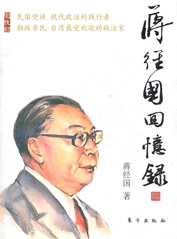 蒋经国回忆录