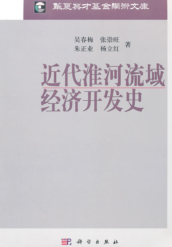 近代淮河流域经济开发史