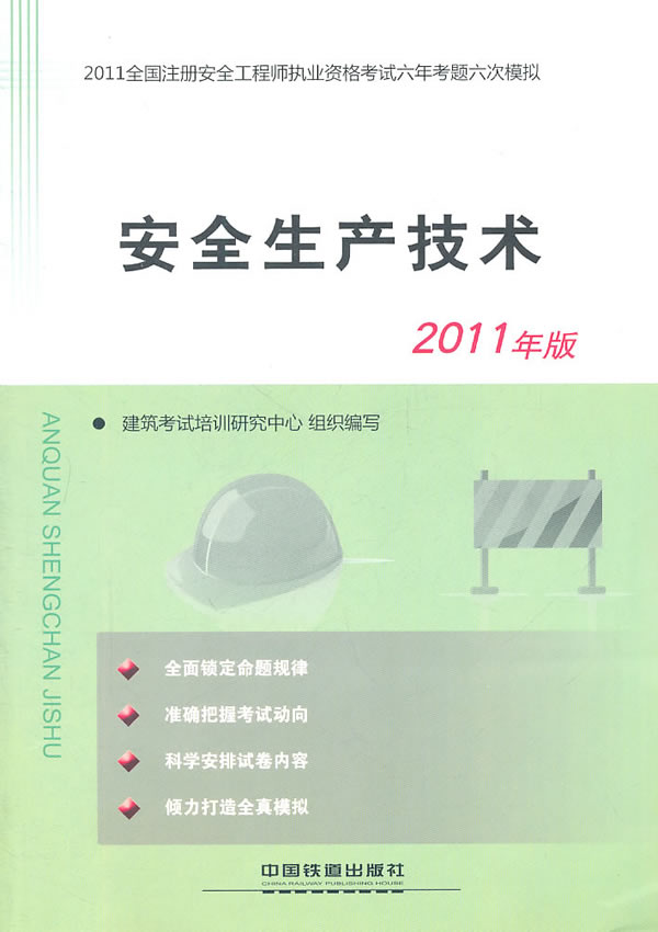 安全生产技术-2011全国注册安全工程师执业资格考试六年考题六次模拟-2011年版