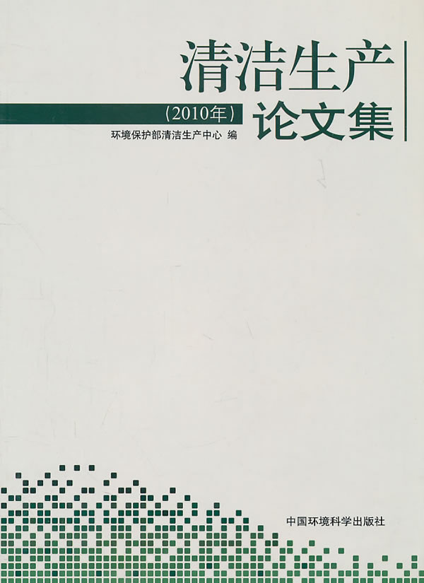 清洁生产论文集-(2010年)