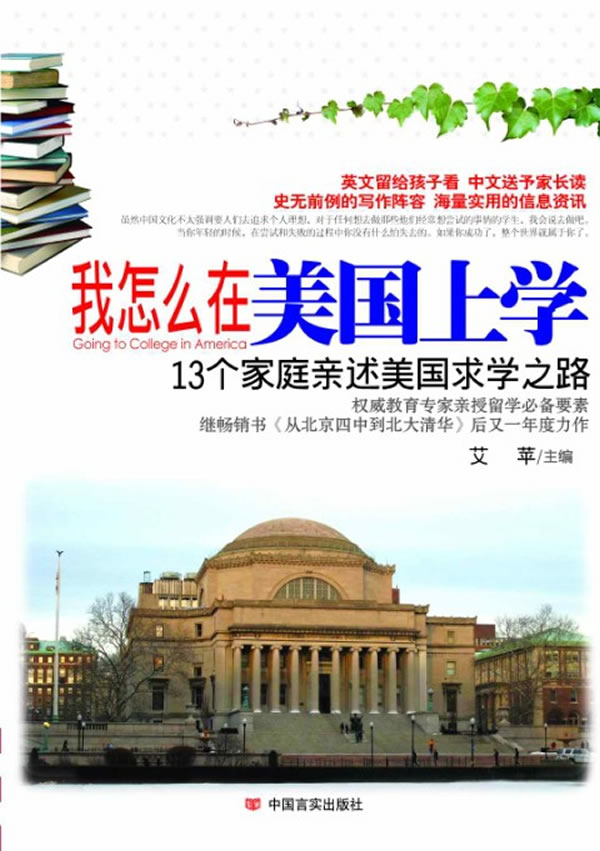 我怎么在美国上学-13个家庭亲述美国求学之路