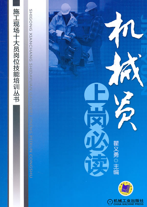 机械员上岗必读(施工现场十大员岗位技能培训丛书)