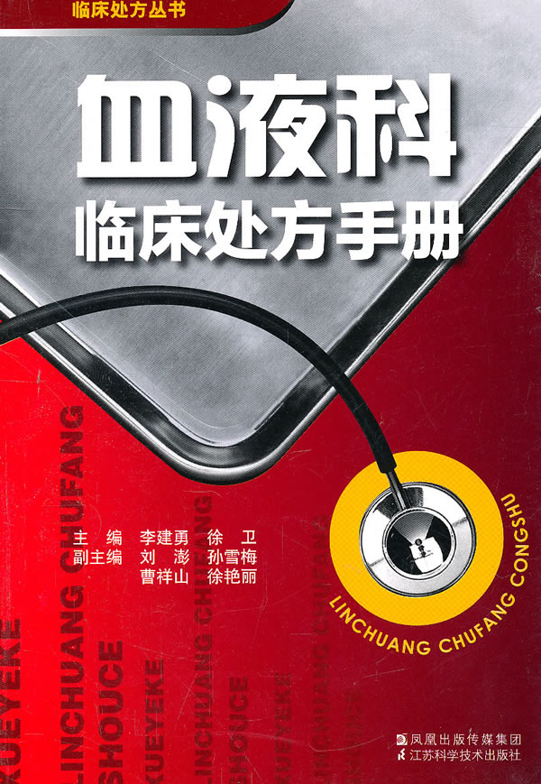 血液科临床处方手册