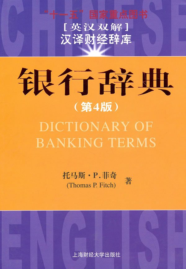 银行辞典:英汉双解