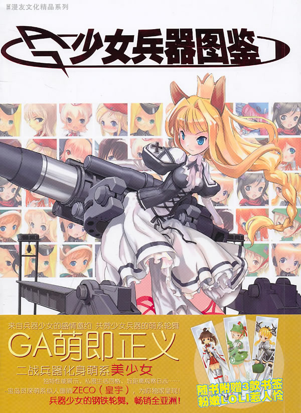 少女兵器图鉴