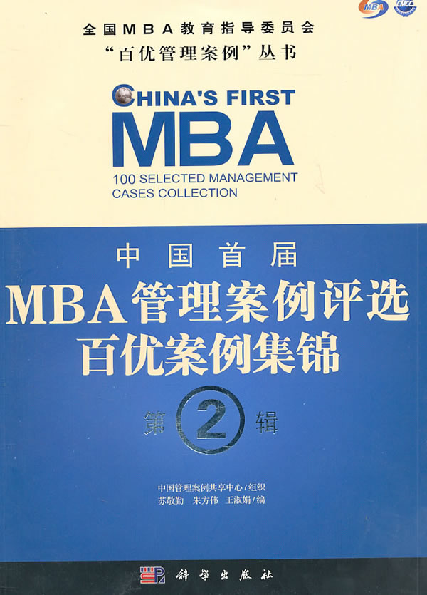 中国首届MBA管理案例评选百优案例集锦-第2辑