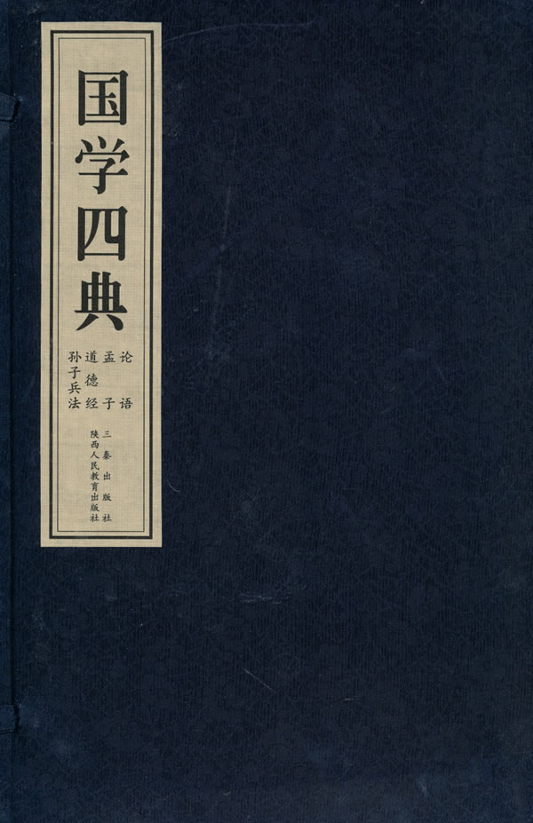 国学四典-(全四册)