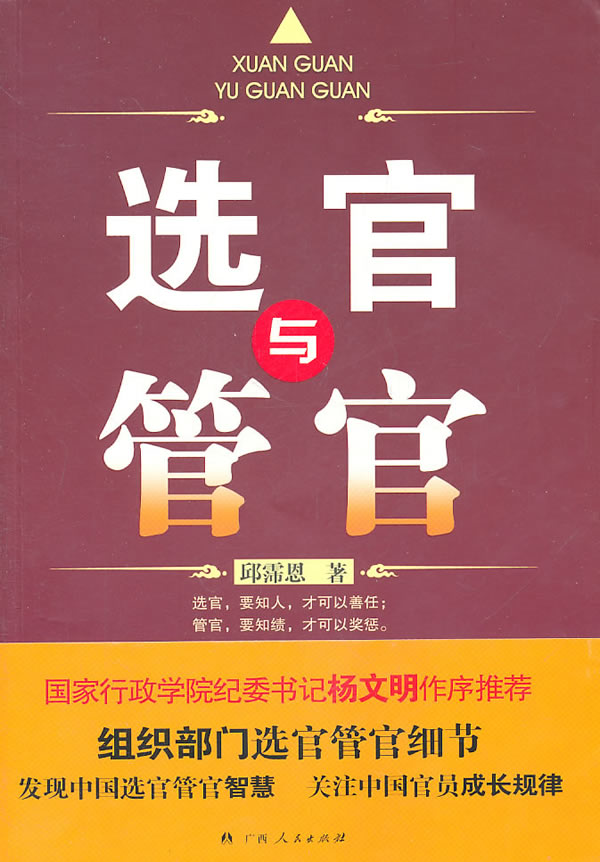 选官与管官