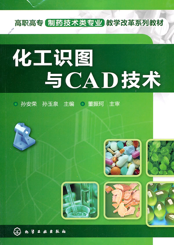 化工识图与CAD技术