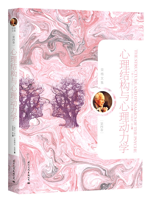 荣格文集(第四卷)-心理结构与心理动力学