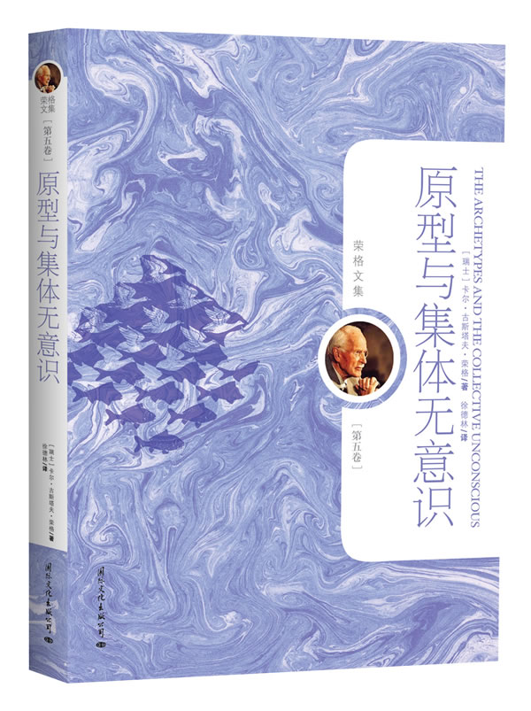 荣格文集(第五卷)-原型与集体无意识