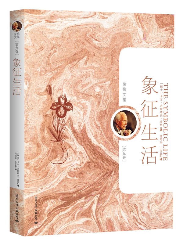 荣格文集(第九卷)-象征生活