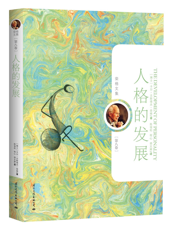 荣格文集(第八卷)-人格的发展