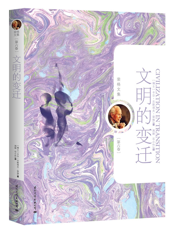 荣格文集(第六卷)-文明的变迁