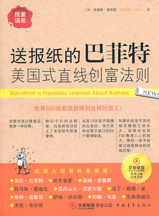 报童瑞恩-送报纸的巴菲特美国式直线创富法则