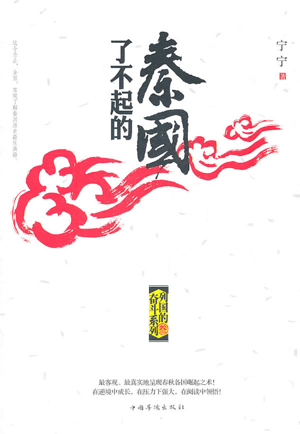 列国的奋斗系列3-了不起的秦国