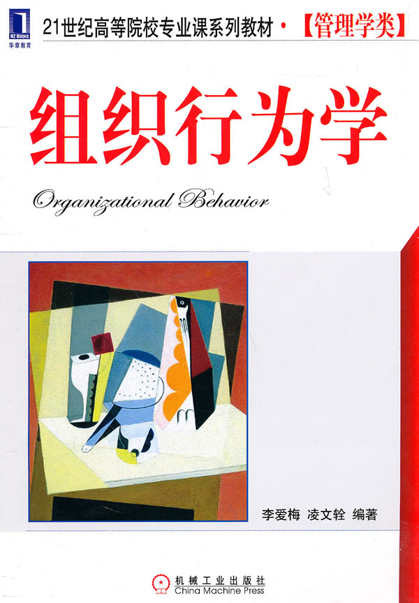 组织行为学