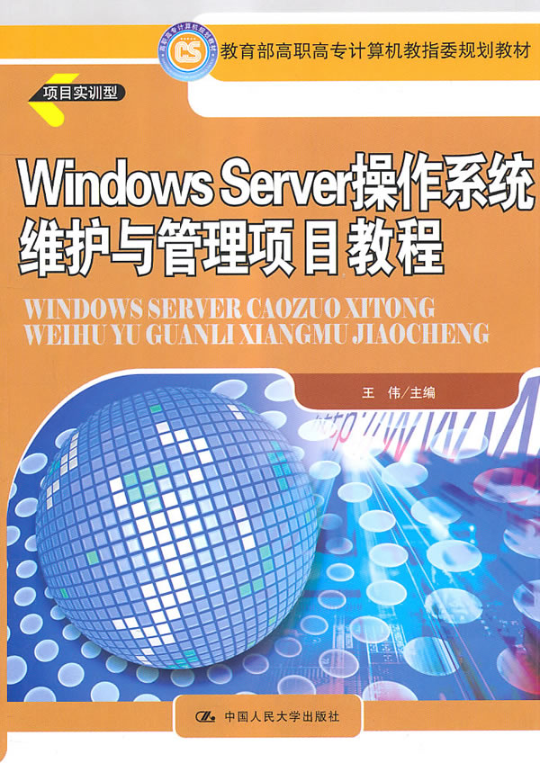 Windows Server操作系统维护与管理项目教程