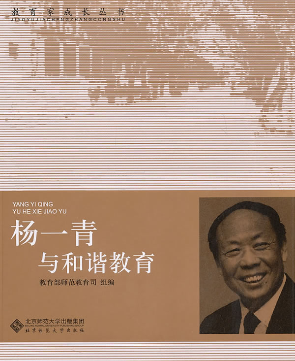 杨一青与和谐教育