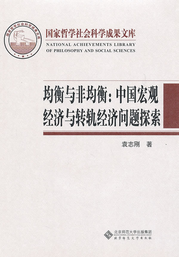 均衡与非均衡:中国宏观经济与转轨经济问题探索-国家哲学社会科学成果文库