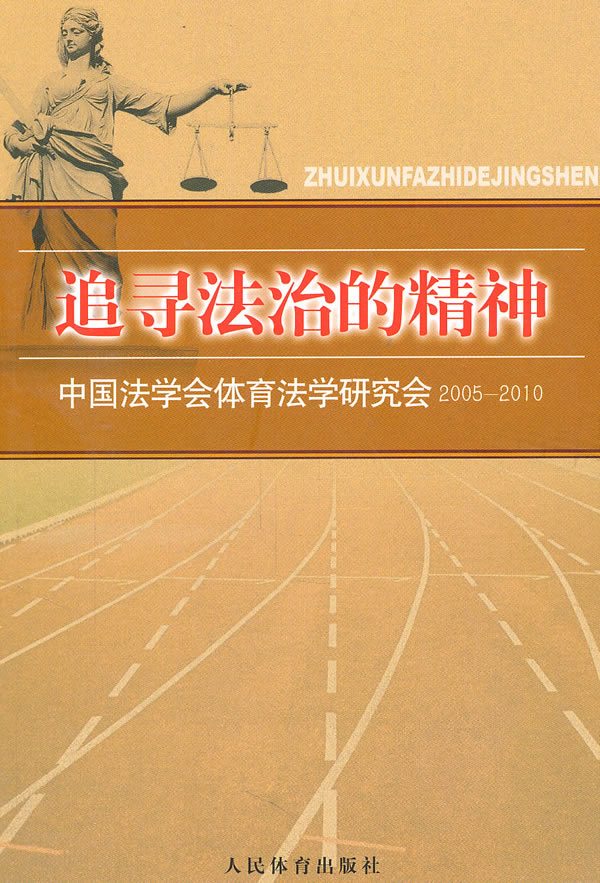 2005-2010-追寻法治的精神-中国法学会体育法学研究会