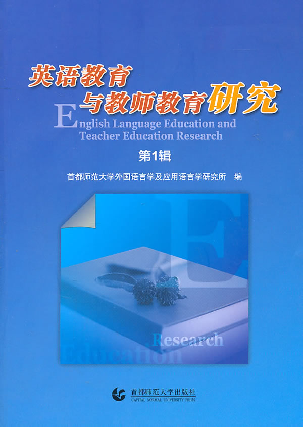英语教育与教师教育研究-第1辑
