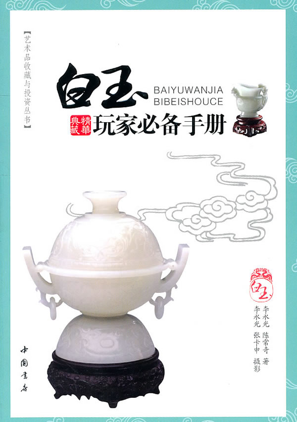 白玉玩家必备手册:精华典藏