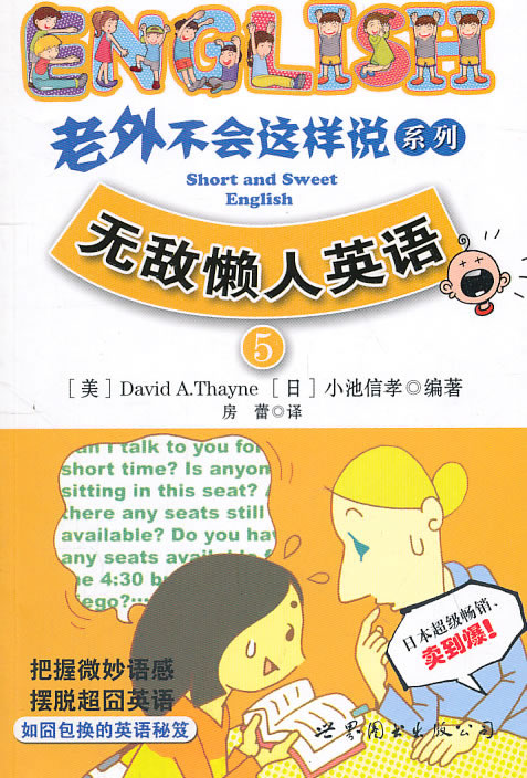 无敌懒人英语-5-(含1张CD)