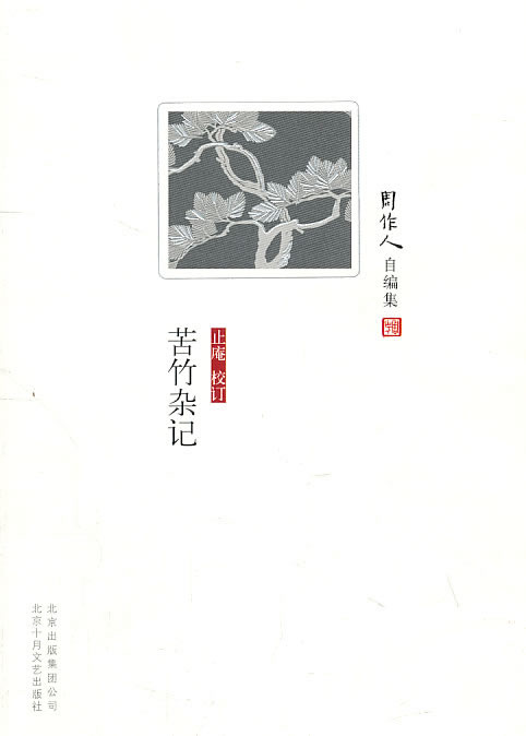 苦竹杂记-周作人自编集