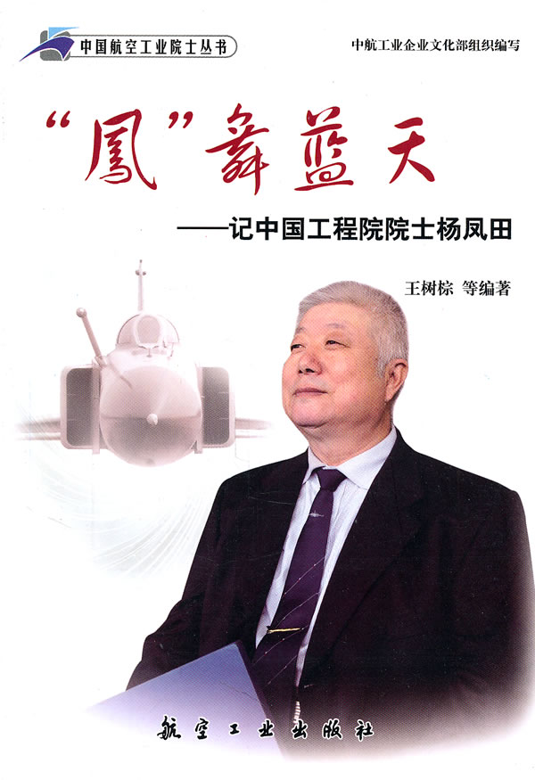 凤舞蓝天-记中国工程院院士杨凤田