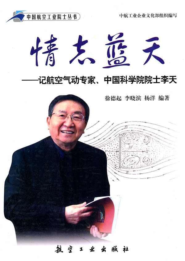 情志蓝天-记航空气动专家.中国科学院院士李天
