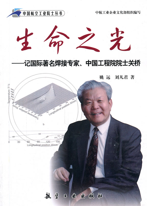 生命之光-记国际著名焊接专家.中国工程院院士关桥
