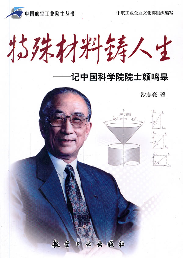 特殊材料铸人生-记中国科学院院士颜鸣皋