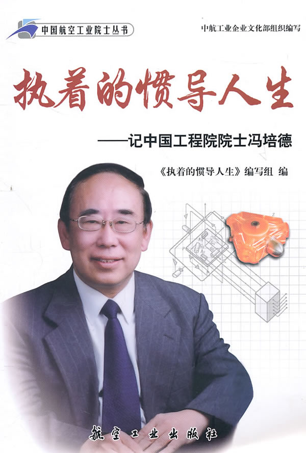 执着的惯导人生-记中国工程院院士冯培德