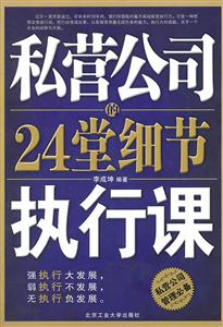 私营公司的24堂细节执行课
