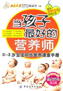 当孩子最好的营养师-0~3岁宝宝同步营养速查手册-经典双色图文版