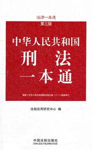 中华人民共和国刑法一本通-法律一本通-第三版-根据《中华人民共和国刑法修正案(八)》最新修订